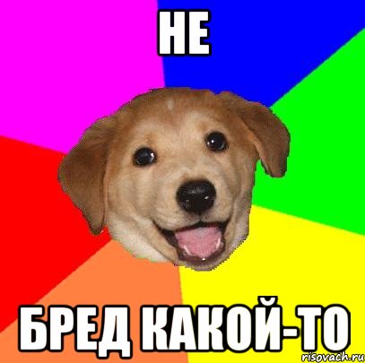 Не Бред какой-то, Мем Advice Dog