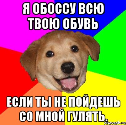 я обоссу всю твою обувь если ты не пойдешь со мной гулять., Мем Advice Dog