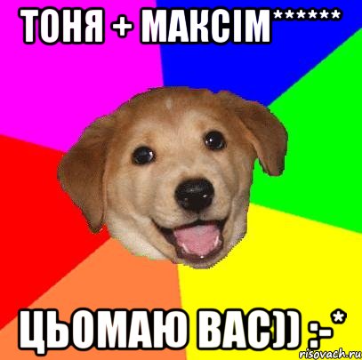 Тоня + Максім****** Цьомаю вас)) :-*, Мем Advice Dog