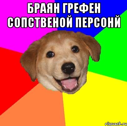 браян грефен сопственой персонй , Мем Advice Dog