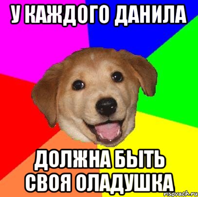 У каждого Данила Должна быть своя оладушка, Мем Advice Dog