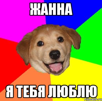 Жанна я тебя люблю, Мем Advice Dog