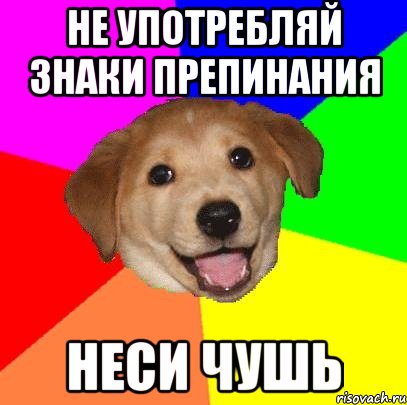 Не употребляй знаки препинания Неси чушь, Мем Advice Dog