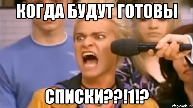 Когда будут готовы Списки??!1!?