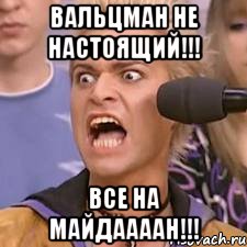 Вальцман не настоящий!!! Все на МАЙДААААН!!!, Мем адвокат