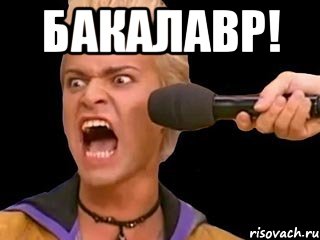 БАКАЛАВР! , Мем Адвокат