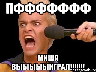 Пффффффф МИША ВЫЫЫЫЫИГРАЛ!!!!!!!, Мем Адвокат