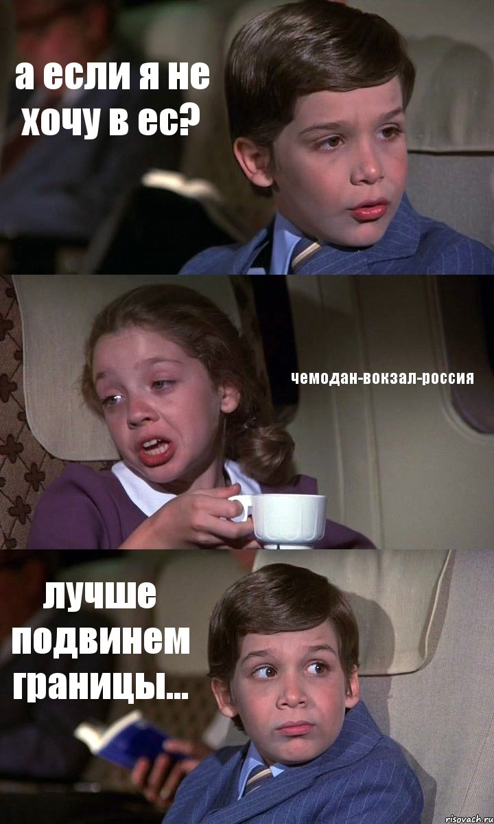 а если я не хочу в ес? чемодан-вокзал-россия лучше подвинем границы..., Комикс Аэроплан