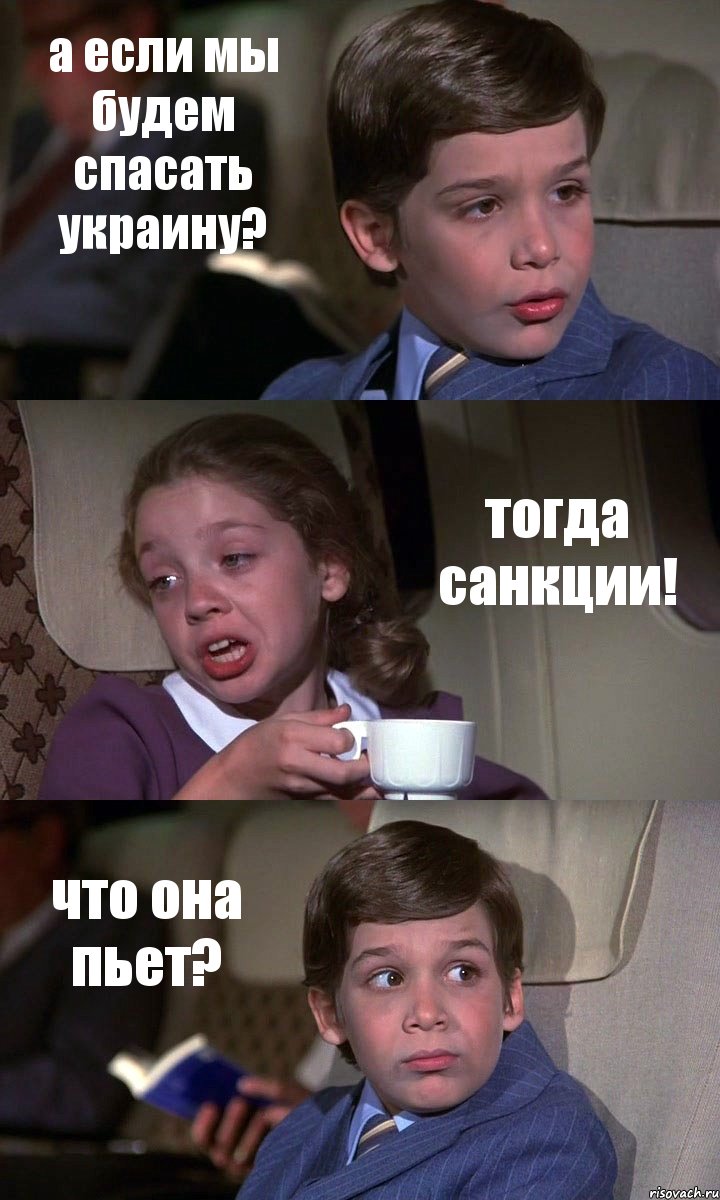 а если мы будем спасать украину? тогда санкции! что она пьет?, Комикс Аэроплан