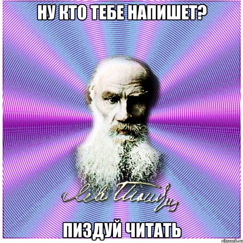 НУ КТО ТЕБЕ НАПИШЕТ? ПИЗДУЙ ЧИТАТЬ