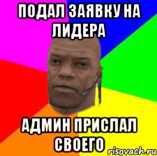 Подал заявку на лидера Админ прислал своего