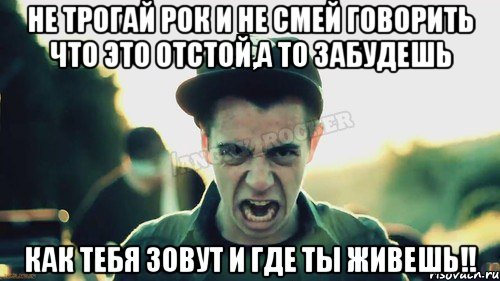 не трогай рок и не смей говорить что это отстой,а то забудешь как тебя зовут и где ты живешь!!, Мем Агрессивный Джейкоб