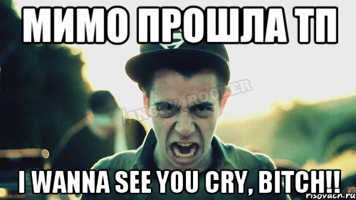 мимо прошла тп I wanna see you cry, bitch!!, Мем Агрессивный Джейкоб