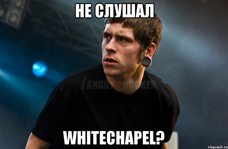 не слушал whitechapel?, Мем Агрессивный Рокер Мое лицо когда