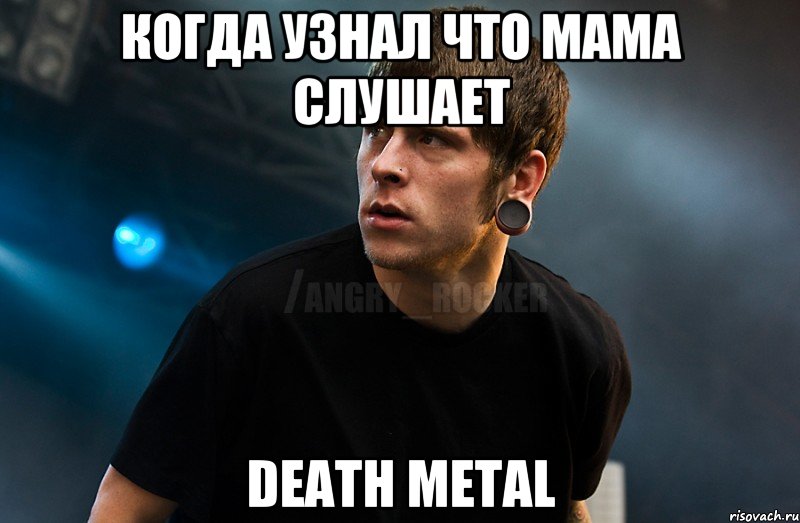 Когда узнал что мама слушает Death Metal, Мем Агрессивный Рокер Мое лицо когда