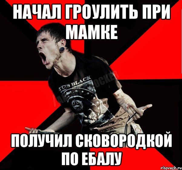 начал гроулить при мамке получил сковородкой по ебалу, Мем Агрессивный рокер