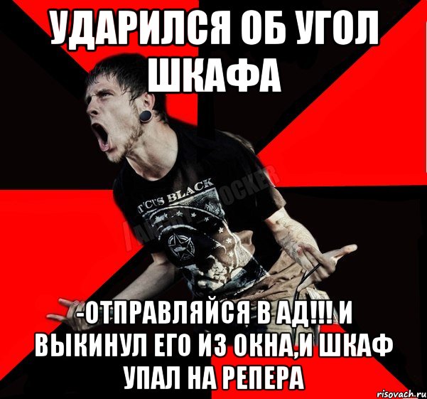 ударился об угол шкафа -отправляйся в ад!!! и выкинул его из окна,и шкаф упал на репера, Мем Агрессивный рокер