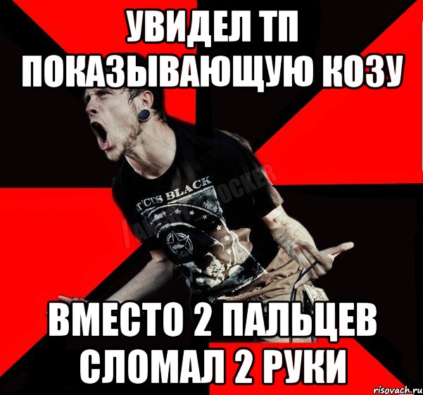 увидел тп показывающую козу вместо 2 пальцев сломал 2 руки, Мем Агрессивный рокер
