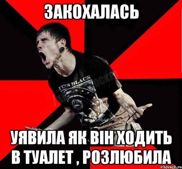 закохалась уявила як він ходить в туалет , розлюбила, Мем Агрессивный рокер
