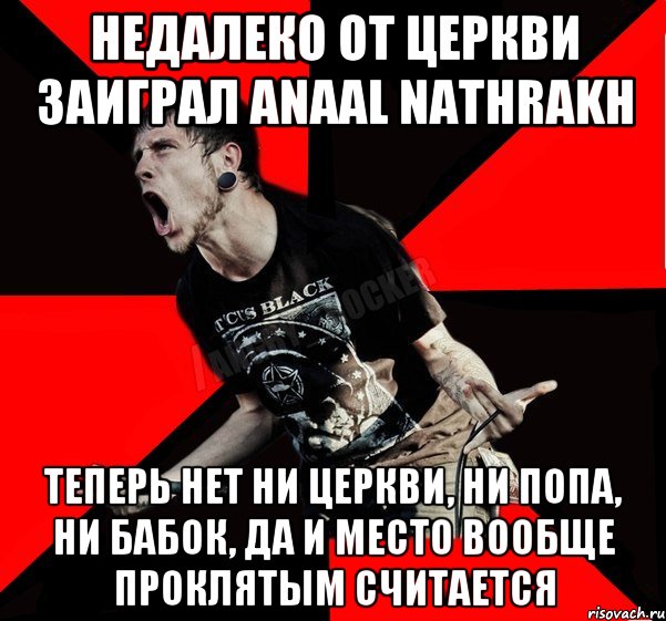 Недалеко от церкви заиграл Anaal Nathrakh Теперь нет ни церкви, ни попа, ни бабок, да и место вообще проклятым считается, Мем Агрессивный рокер