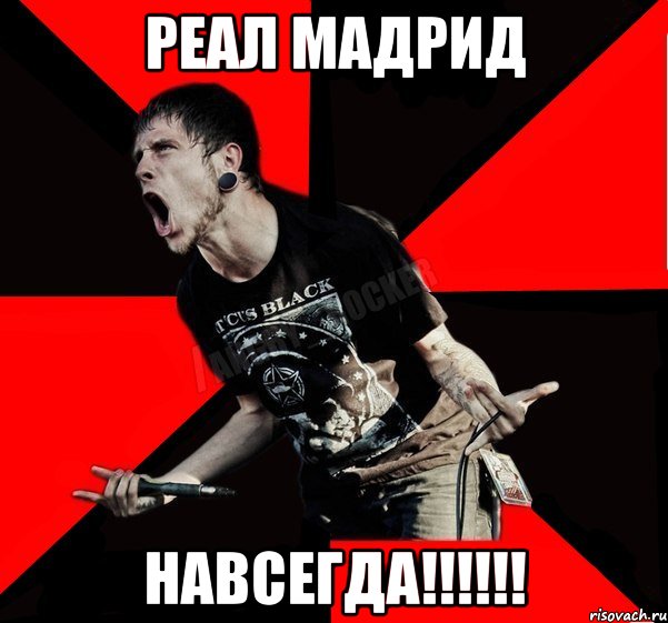 РЕАЛ МАДРИД НАВСЕГДА!!!!!!, Мем Агрессивный рокер