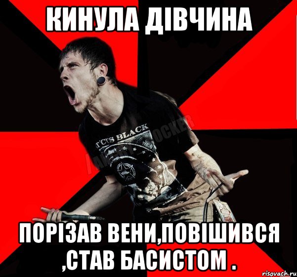 Кинула дівчина Порізав вени,повішився ,став басистом ., Мем Агрессивный рокер