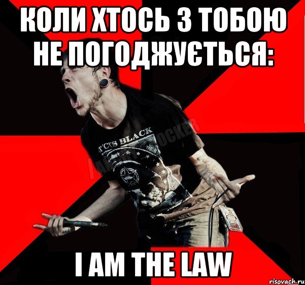 Коли хтось з тобою не погоджується: I AM THE LAW, Мем Агрессивный рокер