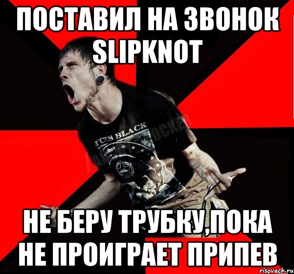 поставил на звонок Slipknot не беру трубку,пока не проиграет припев, Мем Агрессивный рокер