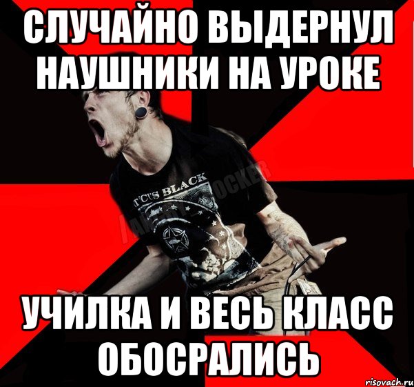 Случайно выдернул наушники на уроке Училка и весь класс обосрались, Мем Агрессивный рокер