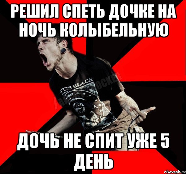 Решил спеть дочке на ночь колыбельную дочь не спит уже 5 день, Мем Агрессивный рокер