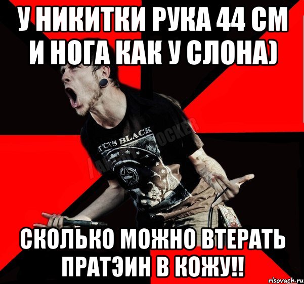 у Никитки рука 44 см и нога как у слона) сколько можно втерать прАтэин в кожу!!, Мем Агрессивный рокер