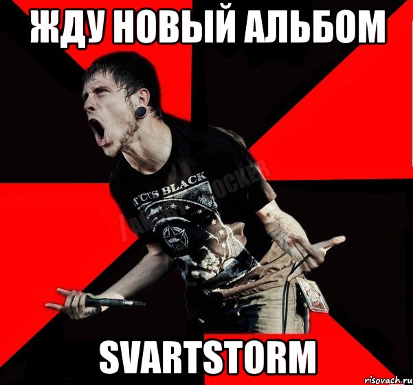 Жду новый альбом SVARTSTORM, Мем Агрессивный рокер