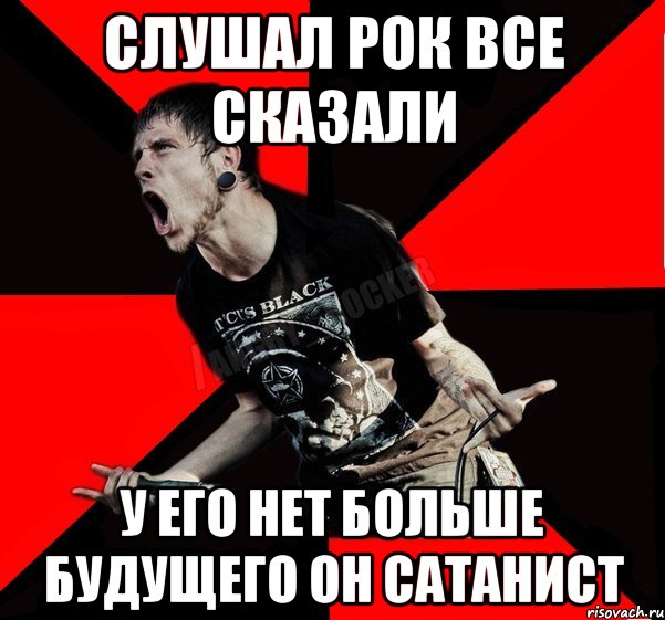 слушал рок ВСЕ СКАЗАЛИ У ЕГО НЕТ БОЛЬШЕ БУДУЩЕГО ОН САТАНИСТ, Мем Агрессивный рокер