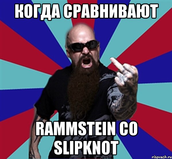 Когда сравнивают Rammstein со Slipknot