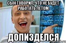 сын говорил, что не будет работать летом допизделся, Мем    Быков ржет