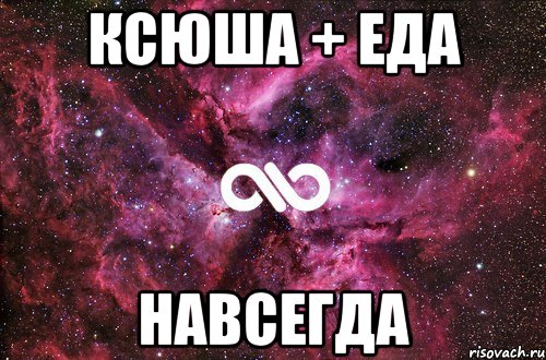 Ксюша + еда Навсегда, Мем офигенно