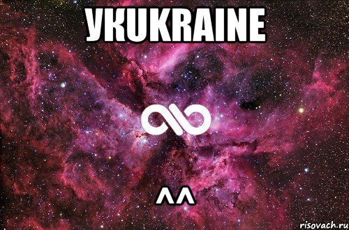 УкuKRAINE ^^, Мем офигенно