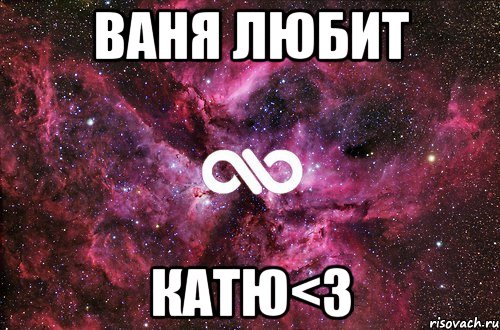 Ваня Любит Катю<3