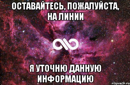 оставайтесь, пожалуйста, на линии я уточню данную информацию, Мем офигенно