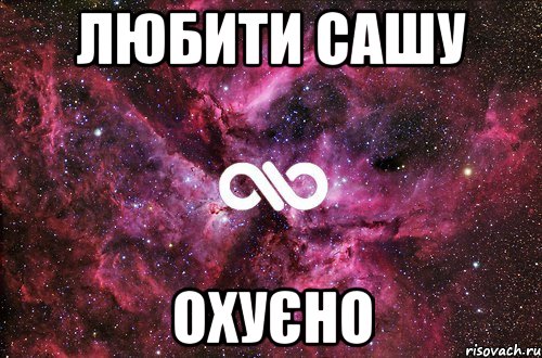 ЛЮБИТИ САШУ ОХУЄНО, Мем офигенно