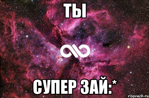 Ты супер зай:*, Мем офигенно