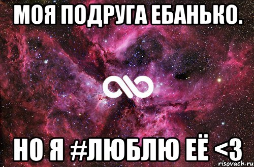 Моя подруга ебанько. Но я #люблю её <3, Мем офигенно