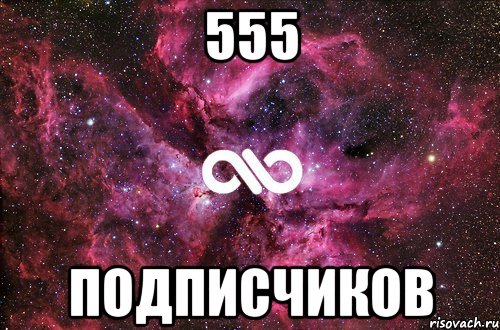 555 Подписчиков, Мем офигенно