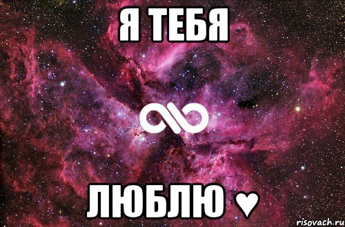 Я тебя Люблю ♥, Мем офигенно