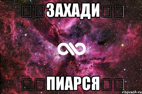 ★☆ЗАХАДИ☆★ ★☆Пиарся☆★, Мем офигенно