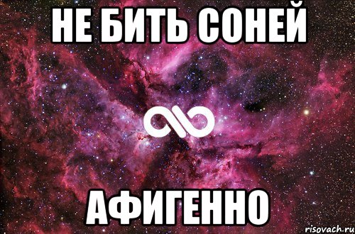 не бить Соней Афигенно, Мем офигенно