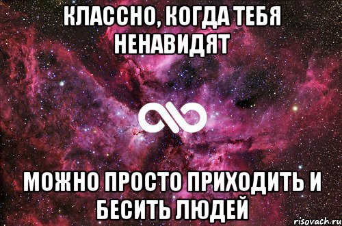 Классно, когда тебя ненавидят Можно просто приходить и бесить людей, Мем офигенно