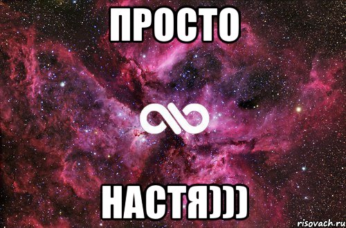 ПРОСТО НАСТЯ))), Мем офигенно