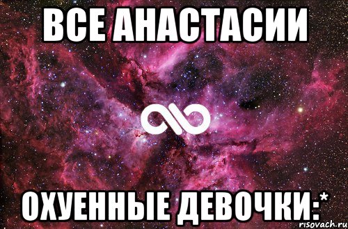 Все Анастасии Охуенные девочки:*, Мем офигенно