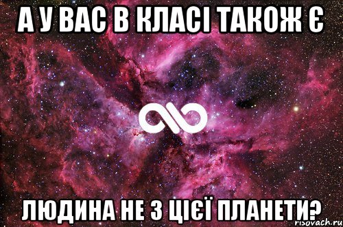 А у вас в класі також є людина не з цієї планети?, Мем офигенно